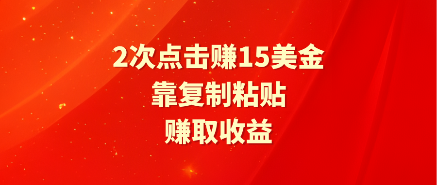 （9384期）靠2次点击赚15美金，复制粘贴就能赚取收益_80楼网创