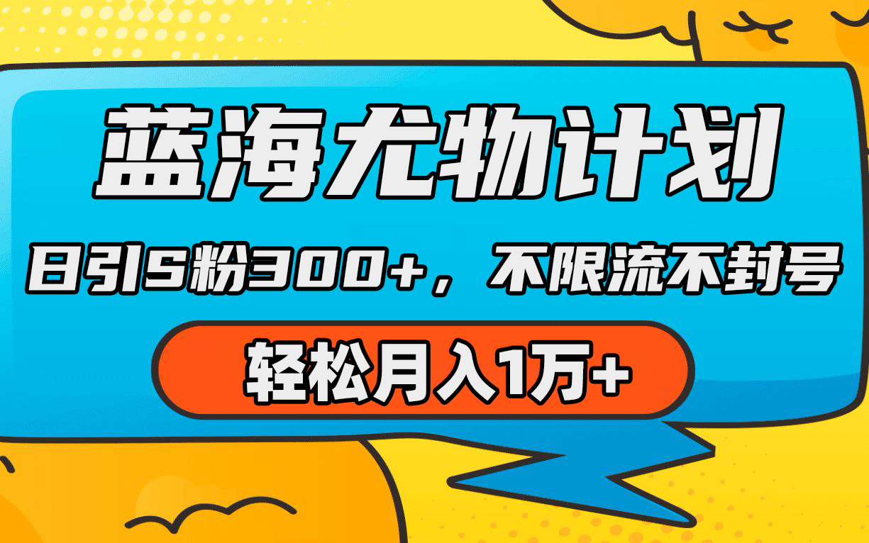 （9382期）蓝海尤物计划，AI重绘美女视频，日引s粉300+，不限流不封号，轻松月入1万+_80楼网创