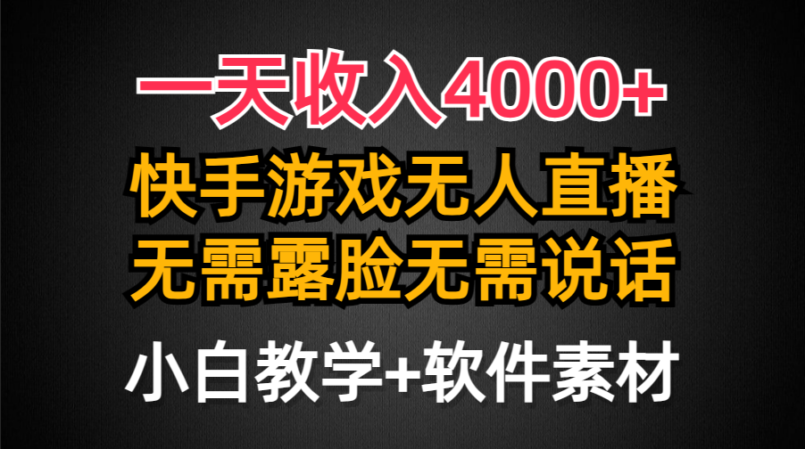 （9380期）一天收入4000+，快手游戏半无人直播挂小铃铛，加上最新防封技术，无需露…_80楼网创