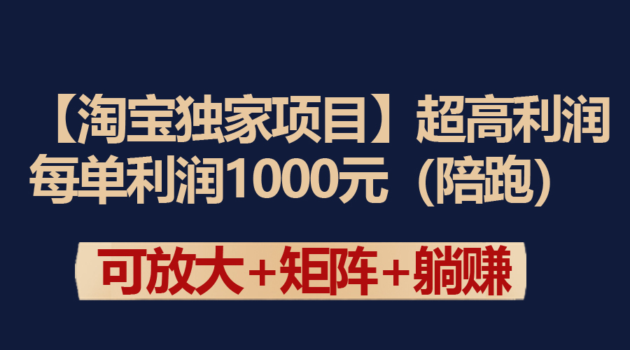 （9413期）【淘宝独家项目】超高利润：每单利润1000元_80楼网创