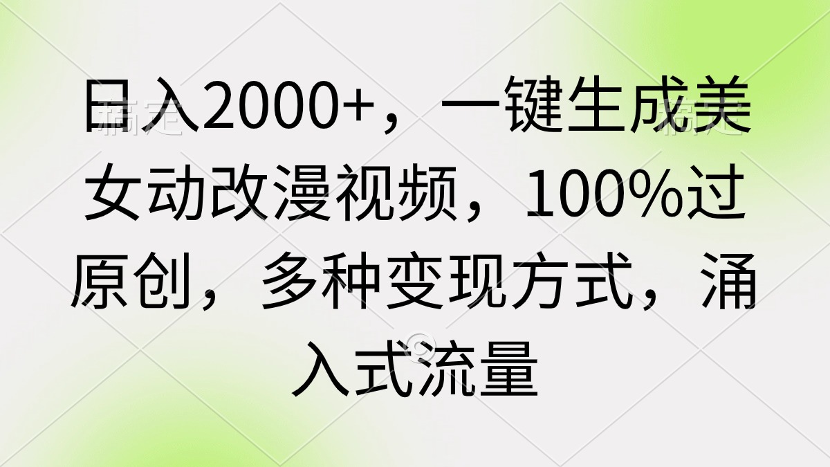 （9415期）日入2000+，一键生成美女动改漫视频，100%过原创，多种变现方式 涌入式流量_80楼网创