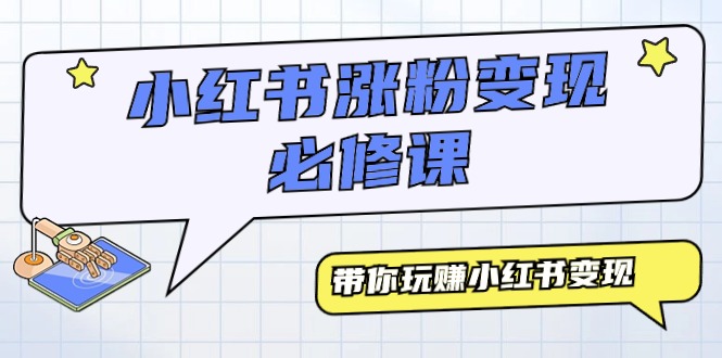 （9413期）小红书涨粉变现必修课，带你玩赚小红书变现（9节课）_80楼网创