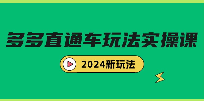 （9412期）多多直通车玩法实战课，2024新玩法（7节课）_80楼网创