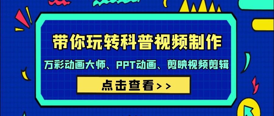 （9405期）带你玩转科普视频 制作：万彩动画大师、PPT动画、剪映视频剪辑（44节课）_80楼网创