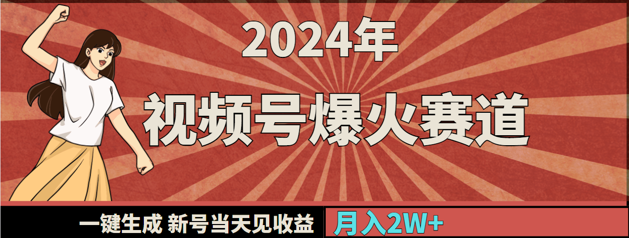 （9404期）2024年视频号爆火赛道，一键生成，新号当天见收益，月入20000+_80楼网创