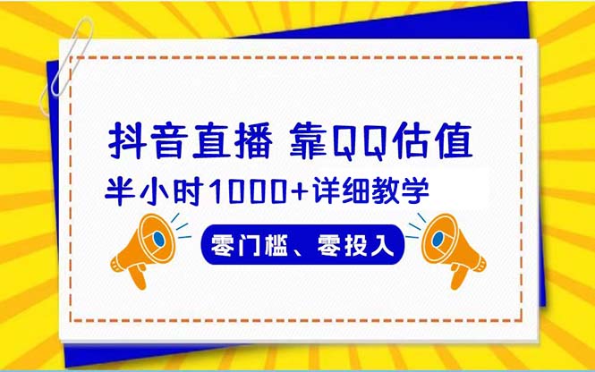 （9402期）抖音直播靠估值半小时1000+详细教学零门槛零投入_80楼网创