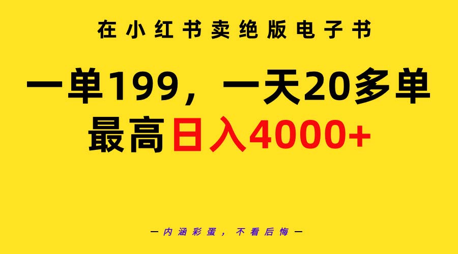 （9401期）在小红书卖绝版电子书，一单199 一天最多搞20多单，最高日入4000+教程+资料_80楼网创