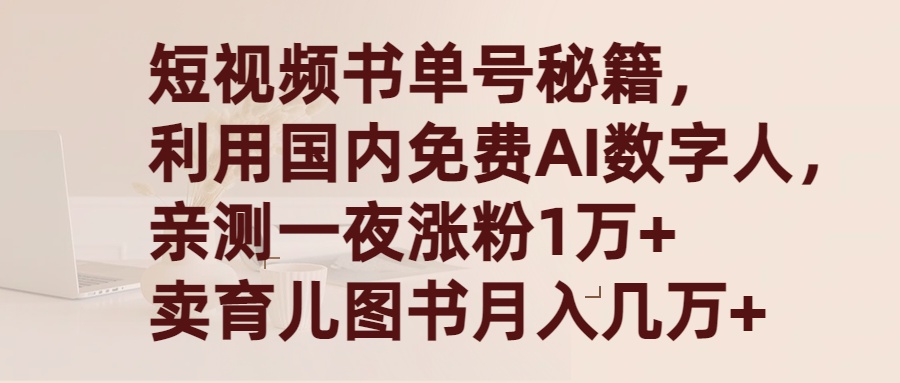 （9400期）短视频书单号秘籍，利用国产免费AI数字人，一夜爆粉1万+ 卖图书月入几万+_80楼网创