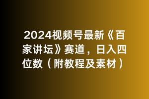 （9399期）2024视频号最新《百家讲坛》赛道，日入四位数（附教程及素材）_80楼网创