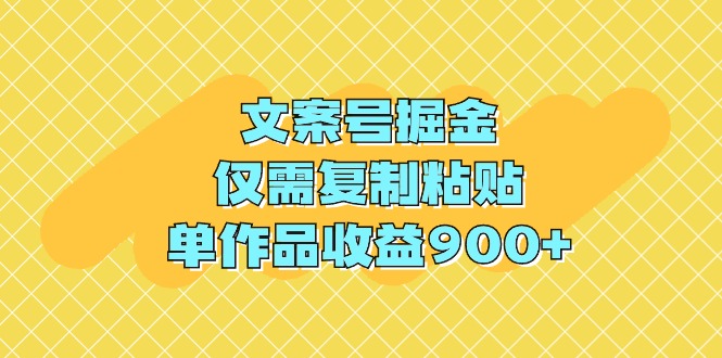 （9397期）文案号掘金，仅需复制粘贴，单作品收益900+_80楼网创