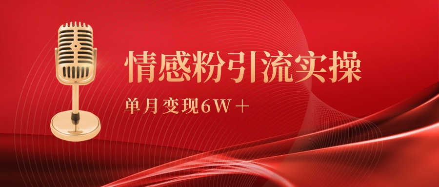 （9473期）单月变现6w+，情感粉引流变现实操课_80楼网创