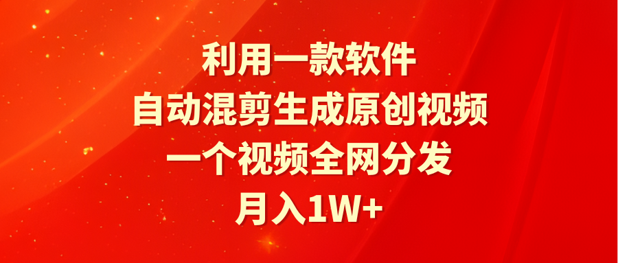 （9472期）利用一款软件，自动混剪生成原创视频，一个视频全网分发，月入1W+附软件_80楼网创