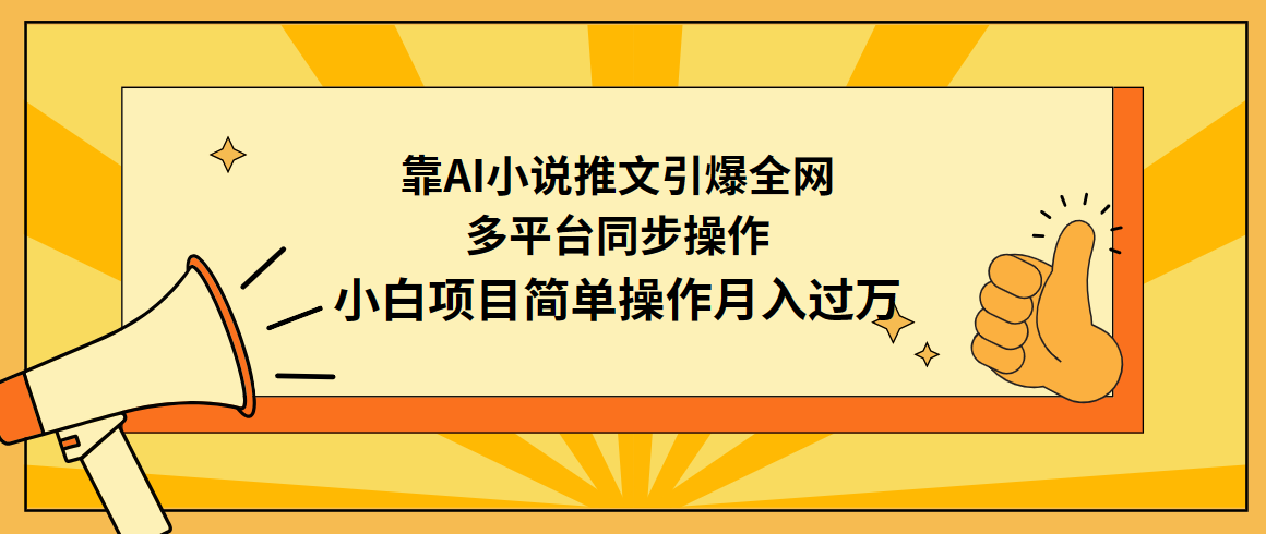 （9471期）靠AI小说推文引爆全网，多平台同步操作，小白项目简单操作月入过万_80楼网创