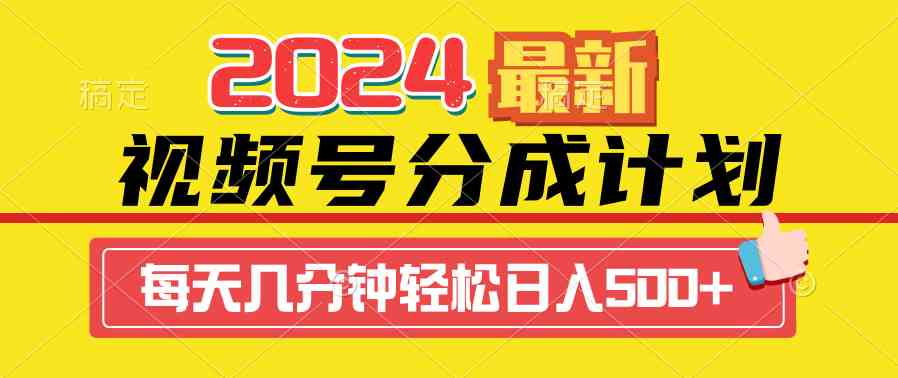 （9469期）2024视频号分成计划最新玩法，一键生成机器人原创视频，收益翻倍，日入500+_80楼网创