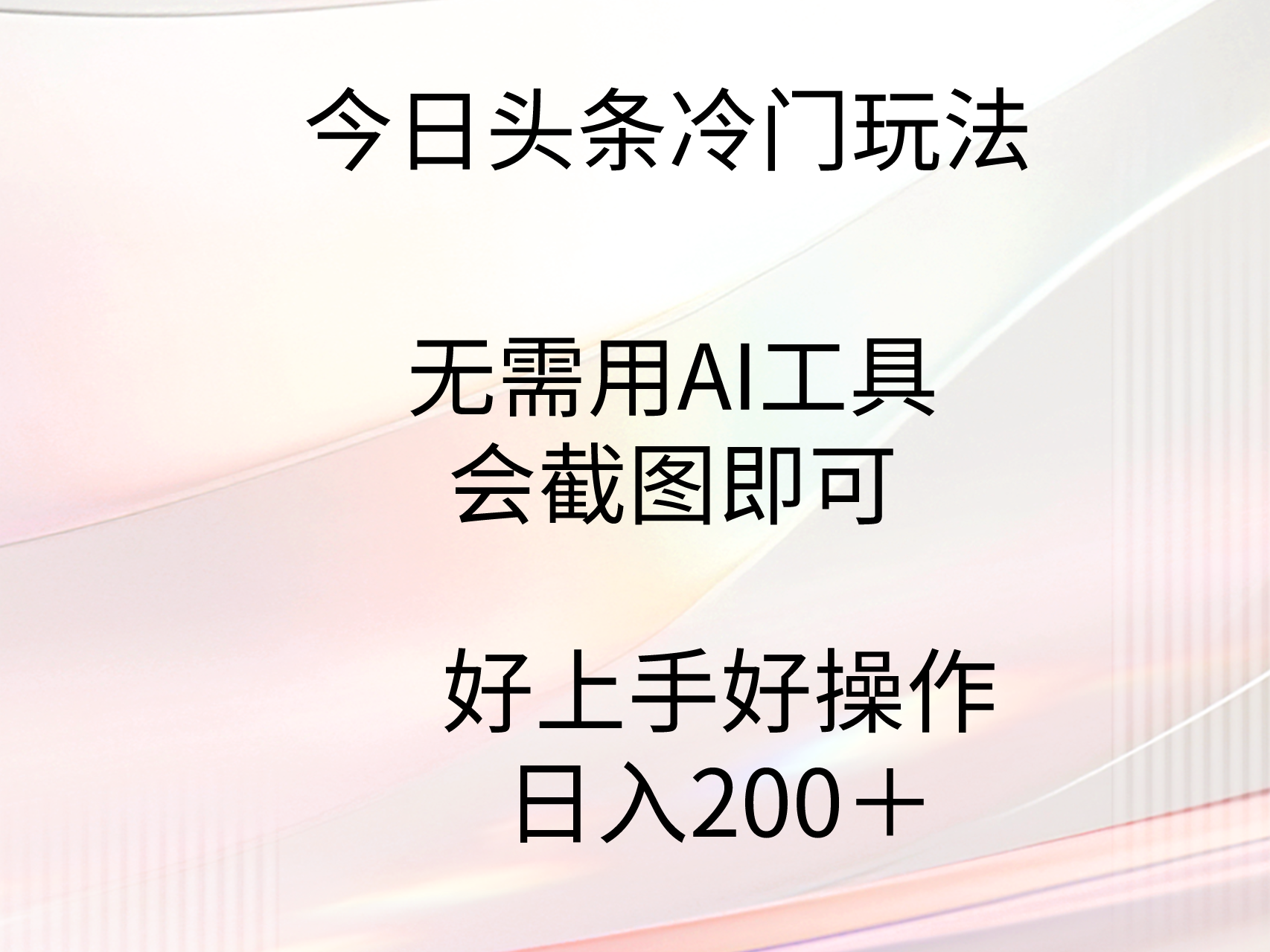 （9468期）今日头条冷门玩法，无需用AI工具，会截图即可。门槛低好操作好上手，日…_80楼网创