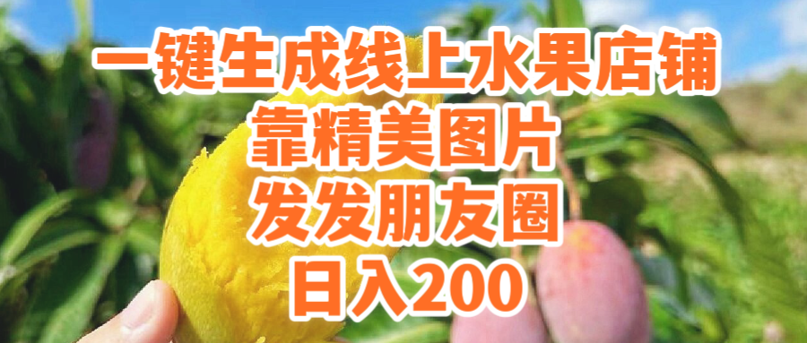 (9467期）一键生成线上水果店，靠精美图片发发朋友圈，也能日入200_80楼网创