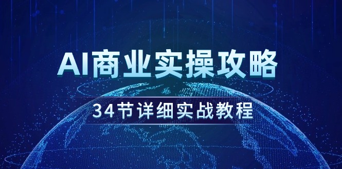 （9421期）AI商业实操攻略，34节详细实战教程！_80楼网创