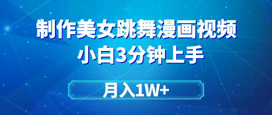 （9418期）搬运美女跳舞视频制作漫画效果，条条爆款，月入1W+_80楼网创