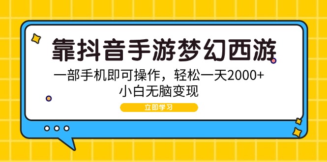 （9452期）靠抖音手游梦幻西游，一部手机即可操作，轻松一天2000+，小白无脑变现_80楼网创