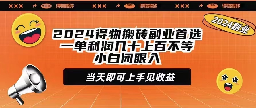 （9451期）2024得物搬砖副业首选一单利润几十上百不等小白闭眼当天即可上手见收益_80楼网创