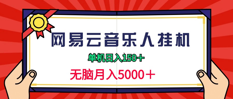 （9448期）2024网易云音乐人挂机项目，单机日入150+，无脑月入5000+_80楼网创