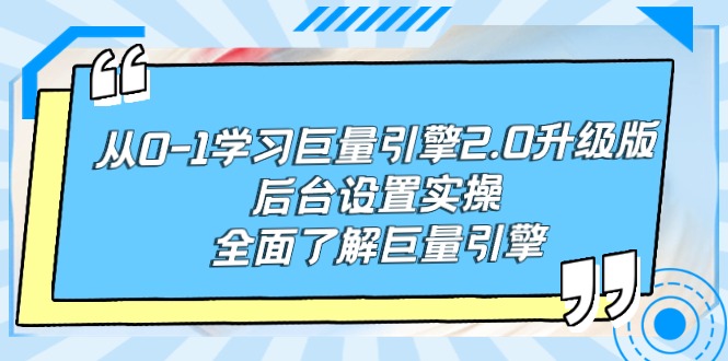 （9449期）从0-1学习巨量引擎-2.0升级版后台设置实操，全面了解巨量引擎_80楼网创