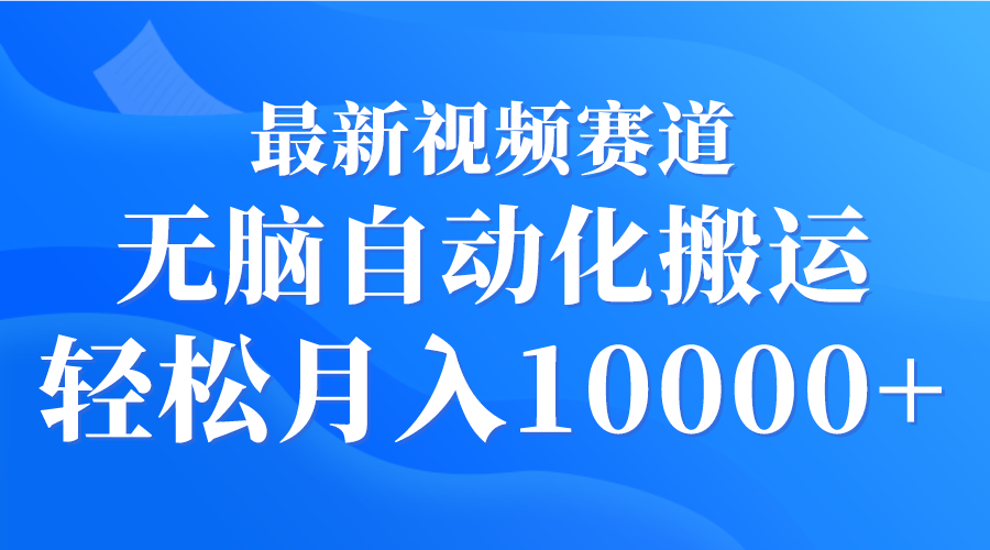 （9446期）最新视频赛道 无脑自动化搬运 轻松月入10000+_80楼网创