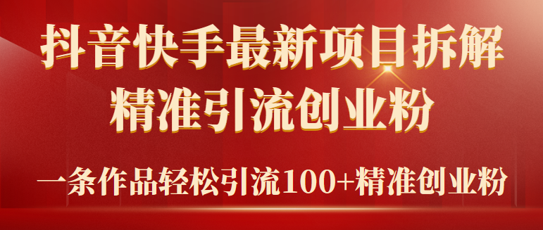 （9447期）2024年抖音快手最新项目拆解视频引流创业粉，一天轻松引流精准创业粉100+_80楼网创