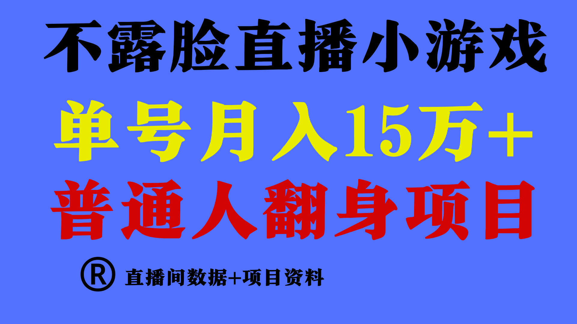 （9443期）普通人翻身项目 ，月收益15万+，不用露脸只说话直播找茬类小游戏，小白…_80楼网创