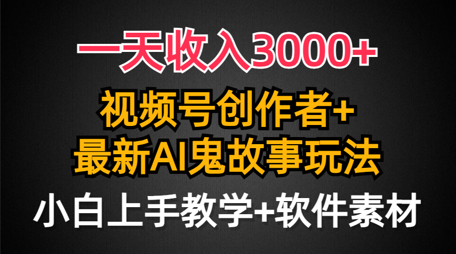 （9445期）一天收入3000+，视频号创作者AI创作鬼故事玩法，条条爆流量，小白也能轻…_80楼网创