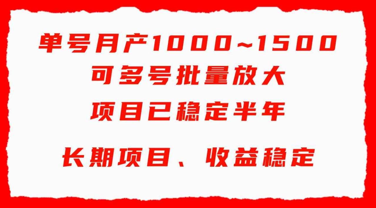 （9444期）单号月收益1000~1500，可批量放大，手机电脑都可操作，简单易懂轻松上手_80楼网创