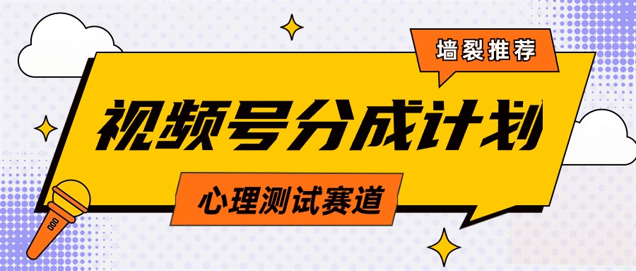 （9441期）视频号分成计划心理测试玩法，轻松过原创条条出爆款，单日1000+教程+素材_80楼网创