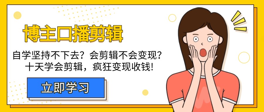 （9474期）博主-口播剪辑，自学坚持不下去？会剪辑不会变现？十天学会剪辑，疯狂收钱_80楼网创