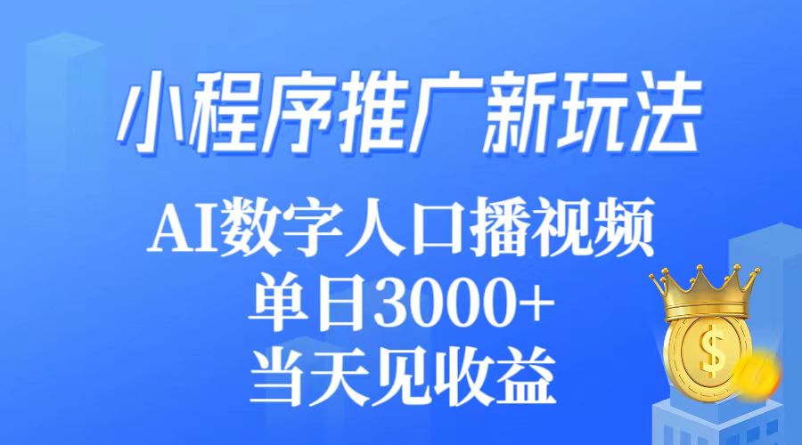 （9465期）小程序推广新玩法，AI数字人口播视频，单日3000+，当天见收益_80楼网创