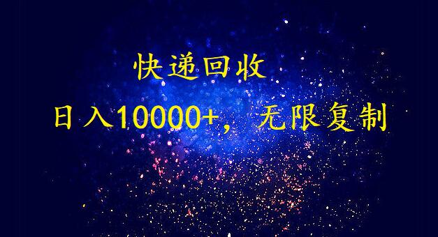 （9464期）完美落地，暴利快递回收项目。每天收入10000+，可无限放大_80楼网创