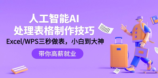 （9459期）人工智能-AI处理表格制作技巧：Excel/WPS三秒做表，大神到小白_80楼网创