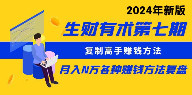 （9460期）生财有术第七期：复制高手赚钱方法 月入N万各种方法复盘（更新到24年0313）_80楼网创