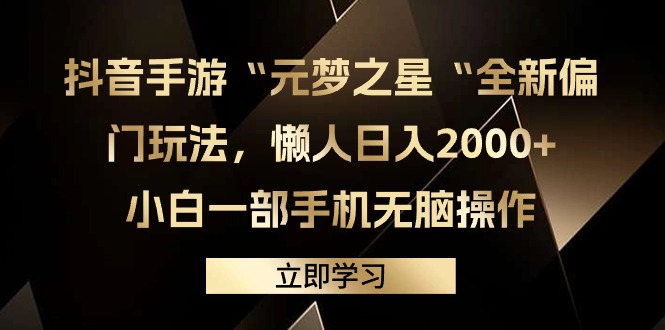 （9456期）抖音手游“元梦之星“全新偏门玩法，懒人日入2000+，小白一部手机无脑操作_80楼网创