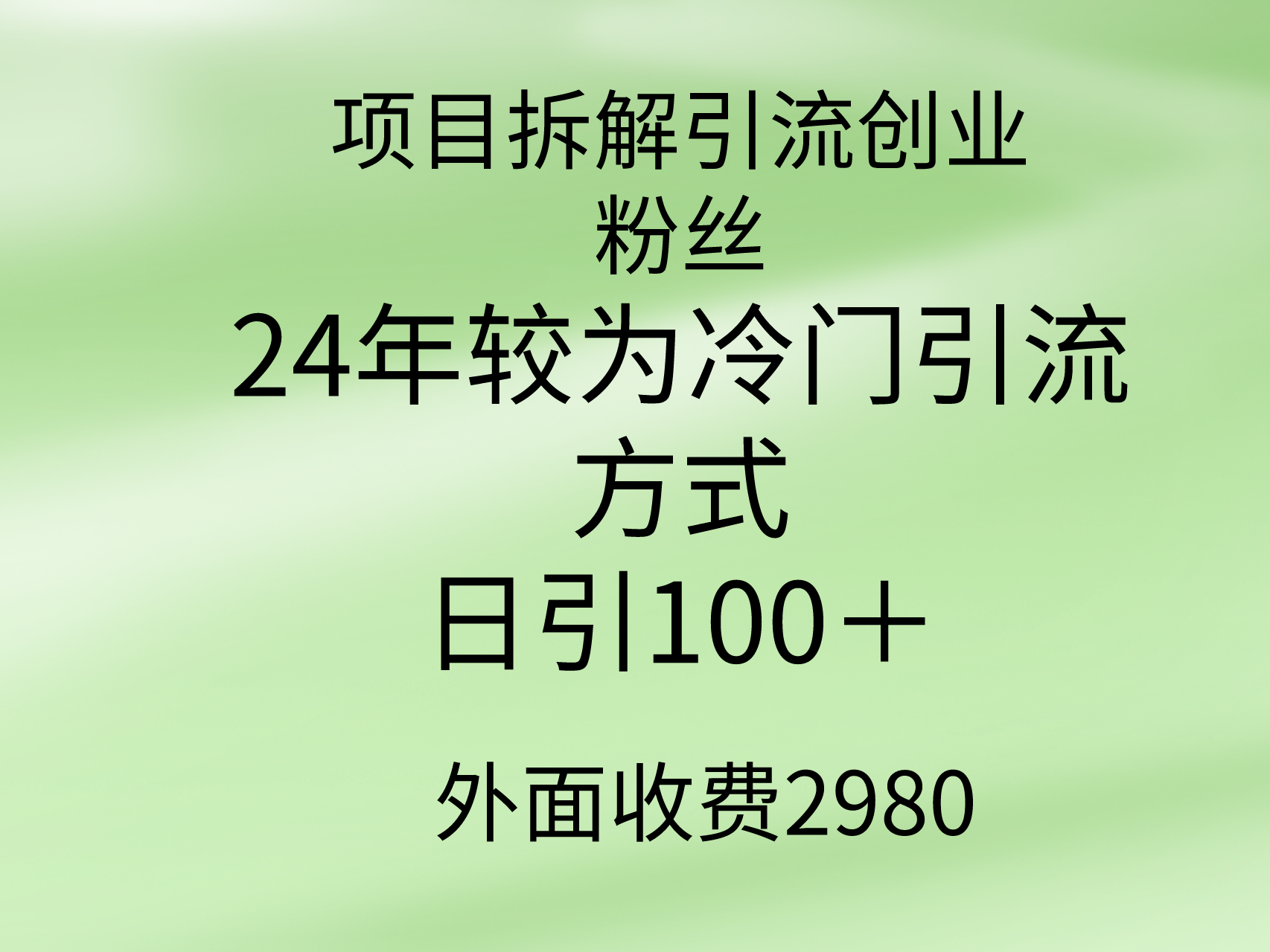 （9489期）项目拆解引流创业粉丝，24年较冷门引流方式，轻松日引100＋_80楼网创