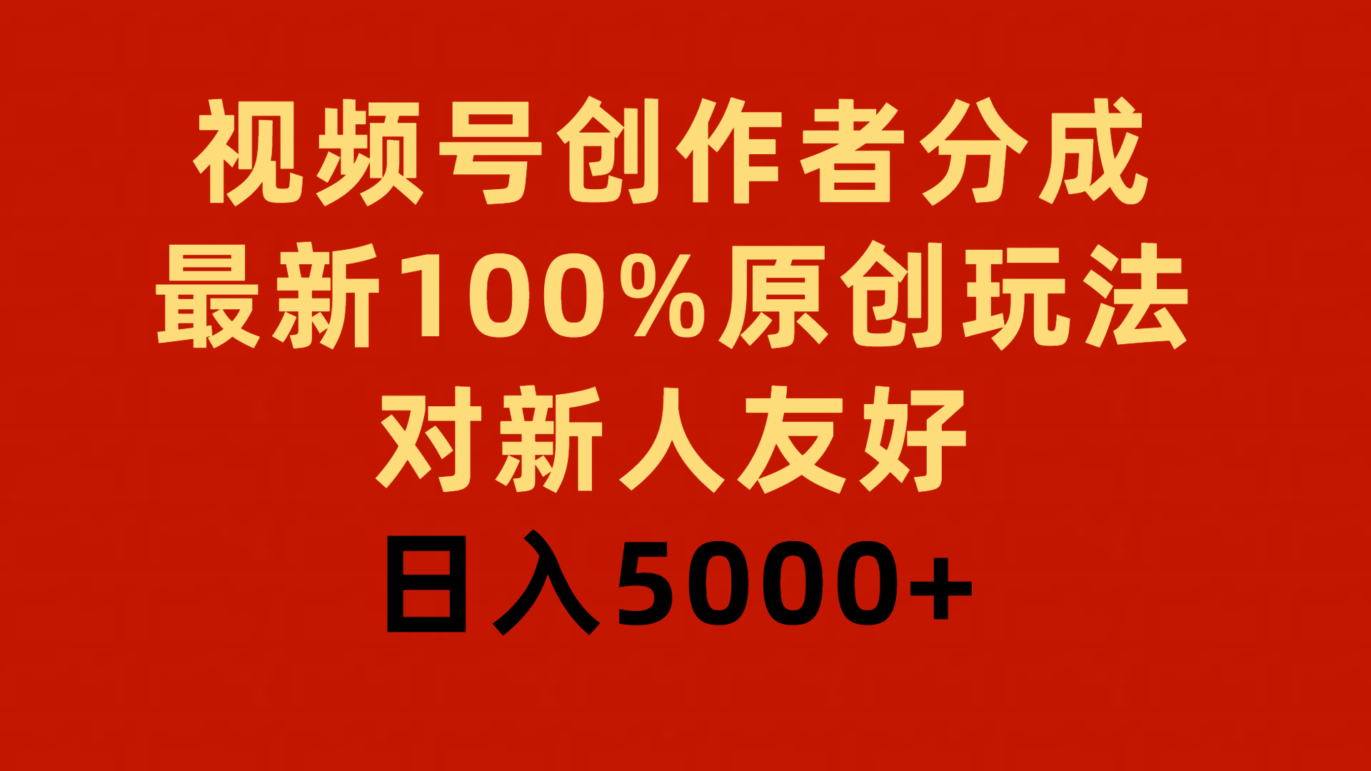 （9477期）视频号创作者分成，最新100%原创玩法，对新人友好，日入5000+_80楼网创