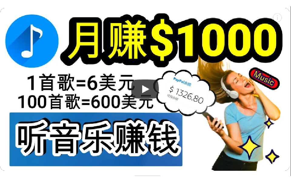 （9478期）2024年独家听歌曲轻松赚钱，每天30分钟到1小时做歌词转录客，小白日入300+_80楼网创