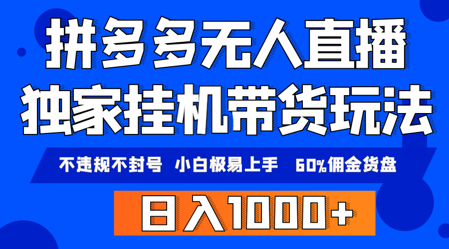 （9511期）拼多多无人直播带货，纯挂机模式，小白极易上手，不违规不封号， 轻松日…_80楼网创