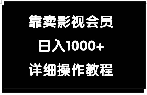 （9509期）靠卖影视会员，日入1000+_80楼网创