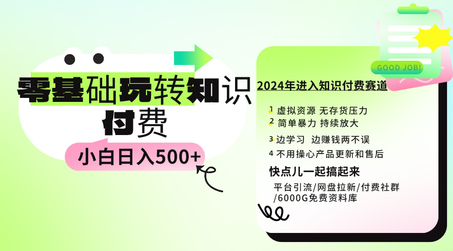 （9505期）0基础知识付费玩法 小白也能日入500+ 实操教程_80楼网创