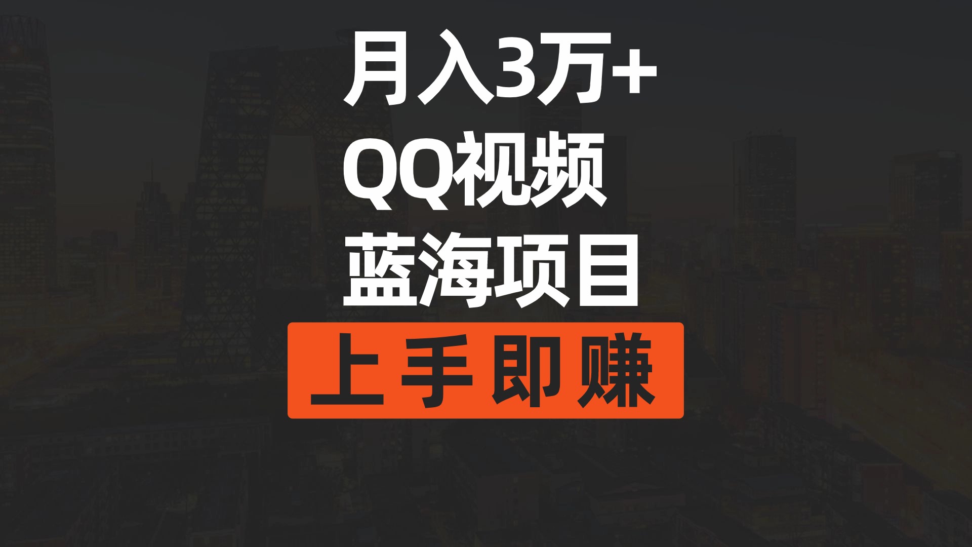 （9503期）月入3万+ 简单搬运去重QQ视频蓝海赛道  上手即赚_80楼网创