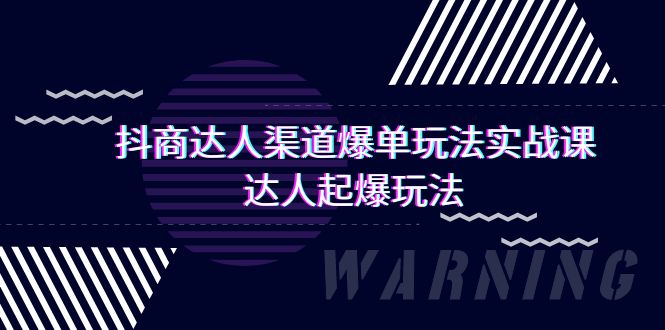 （9500期）抖商达人-渠道爆单玩法实操课，达人起爆玩法（29节课）_80楼网创