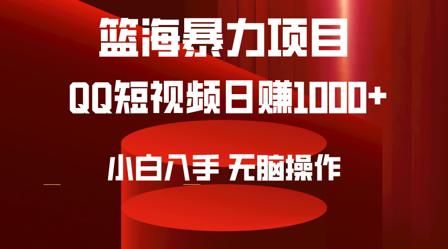 （9532期）2024年篮海项目，QQ短视频暴力赛道，小白日入1000+，无脑操作，简单上手。_80楼网创