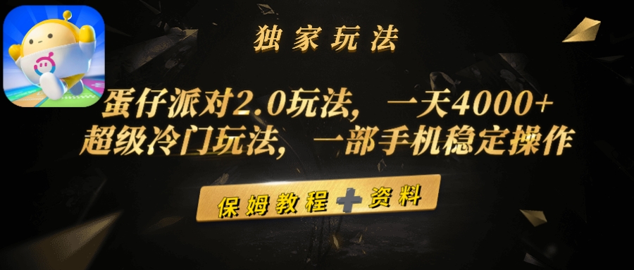 （9524期）蛋仔派对2.0玩法，一天4000+，超级冷门玩法，一部手机稳定操作_80楼网创