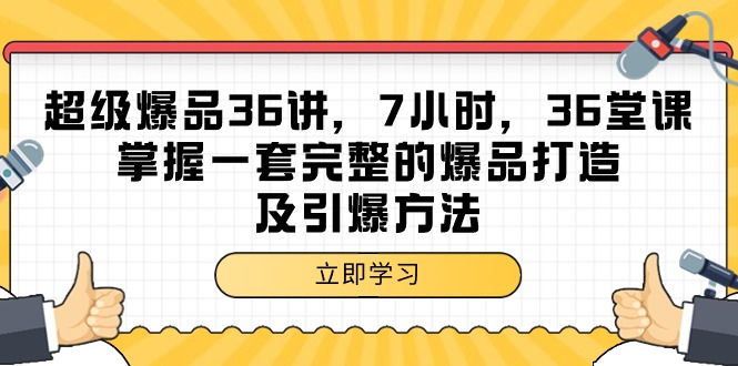 （9525期）超级爆品-36讲，7小时，36堂课，掌握一套完整的爆品打造及引爆方法_80楼网创