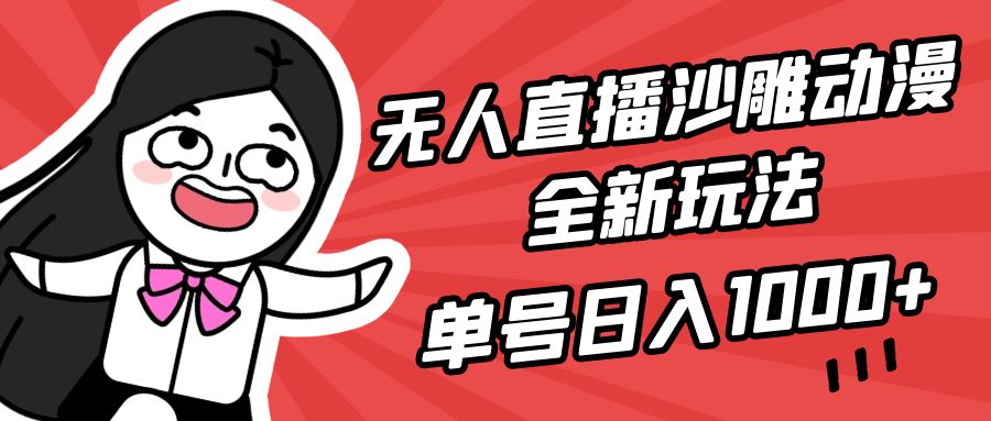 （9521期）无人直播沙雕动漫全新玩法，单号日入1000+，小白可做，详细教程_80楼网创